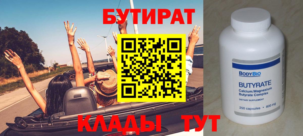 БУТИРАТ бутик  Вход с VPN  Новотроицк 