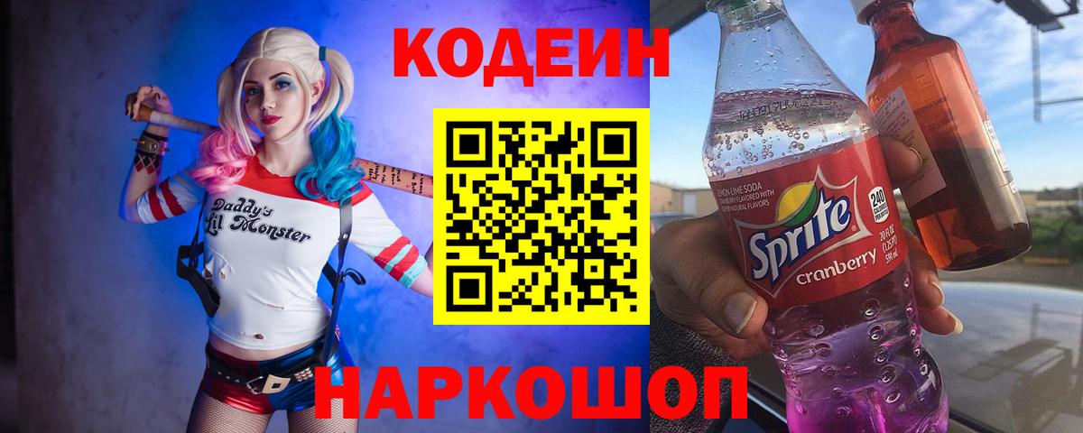 Новотроицк  Кодеиновый сироп Lean Purple Drank  Кодеиновый сироп Lean напиток Lean (лин)  Вход с VPN 