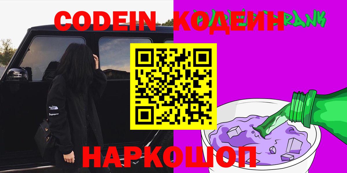 Кодеин Purple Drank Новотроицк