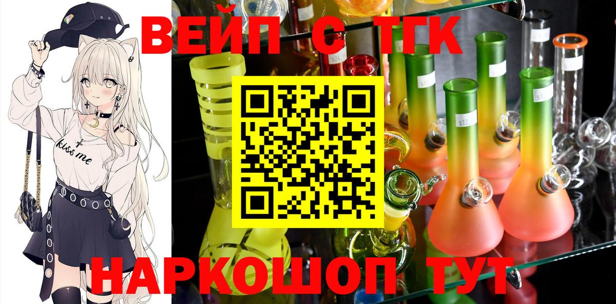 ТГК вейп с тгк Новотроицк